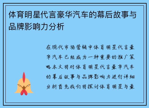 体育明星代言豪华汽车的幕后故事与品牌影响力分析