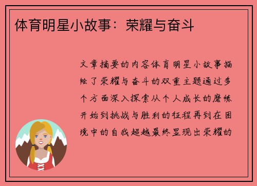 体育明星小故事：荣耀与奋斗