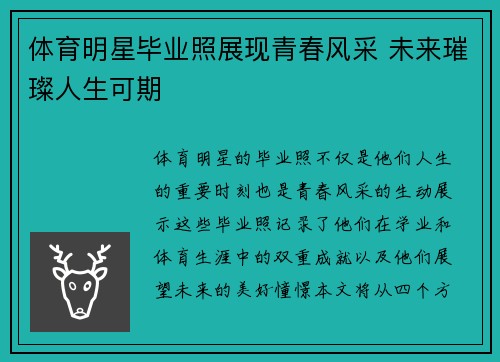 体育明星毕业照展现青春风采 未来璀璨人生可期