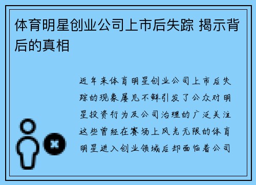 体育明星创业公司上市后失踪 揭示背后的真相