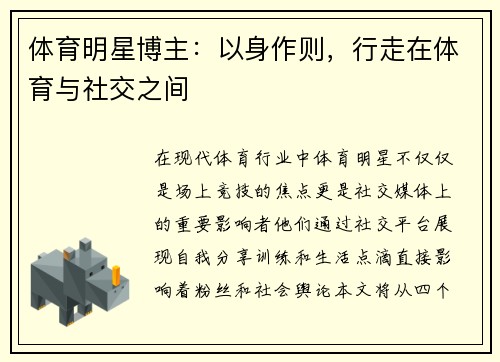 体育明星博主：以身作则，行走在体育与社交之间