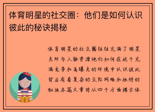 体育明星的社交圈：他们是如何认识彼此的秘诀揭秘