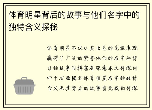 体育明星背后的故事与他们名字中的独特含义探秘
