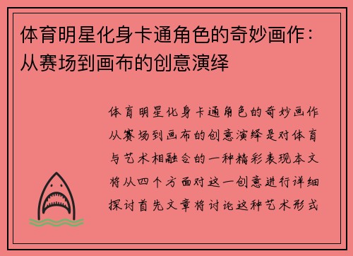 体育明星化身卡通角色的奇妙画作：从赛场到画布的创意演绎