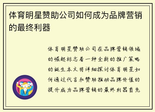 体育明星赞助公司如何成为品牌营销的最终利器