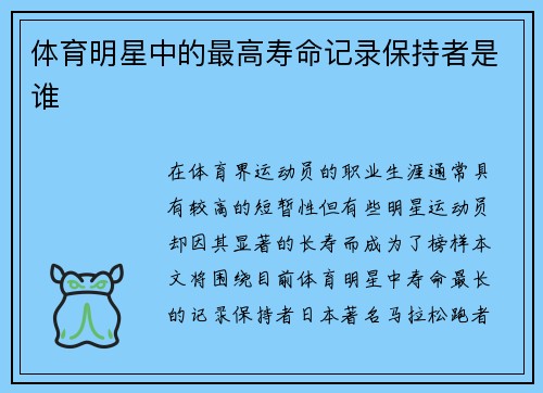 体育明星中的最高寿命记录保持者是谁