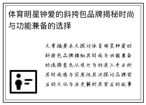 体育明星钟爱的斜挎包品牌揭秘时尚与功能兼备的选择