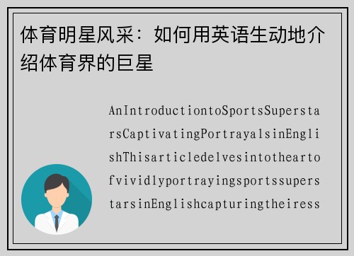 体育明星风采：如何用英语生动地介绍体育界的巨星