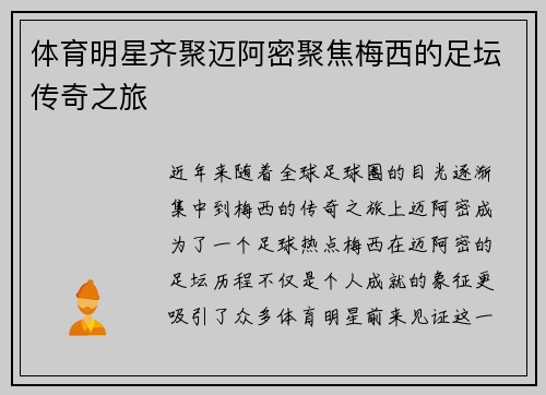 体育明星齐聚迈阿密聚焦梅西的足坛传奇之旅