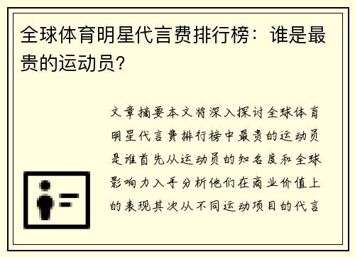 全球体育明星代言费排行榜：谁是最贵的运动员？