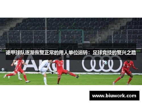 德甲球队逐渐恢复正常的用人单位运转：足球竞技的复兴之路