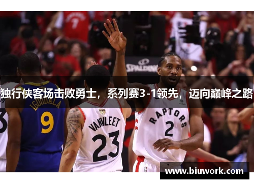 独行侠客场击败勇士，系列赛3-1领先，迈向巅峰之路