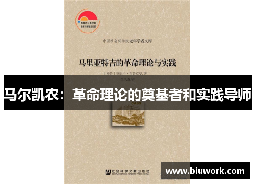 马尔凯农：革命理论的奠基者和实践导师