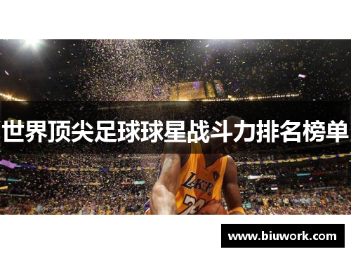 世界顶尖足球球星战斗力排名榜单