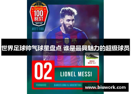 世界足球帅气球星盘点 谁是最具魅力的超级球员