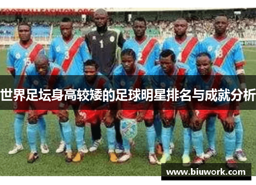 世界足坛身高较矮的足球明星排名与成就分析