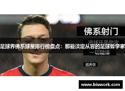 足球界佛系球星排行榜盘点：那些淡定从容的足球哲学家