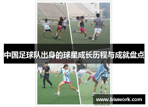中国足球队出身的球星成长历程与成就盘点