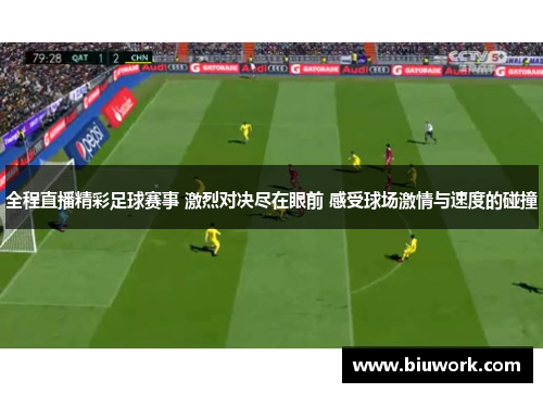 全程直播精彩足球赛事 激烈对决尽在眼前 感受球场激情与速度的碰撞