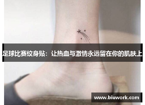 足球比赛纹身贴：让热血与激情永远留在你的肌肤上