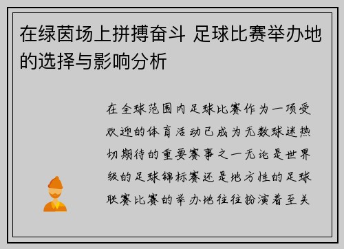 在绿茵场上拼搏奋斗 足球比赛举办地的选择与影响分析