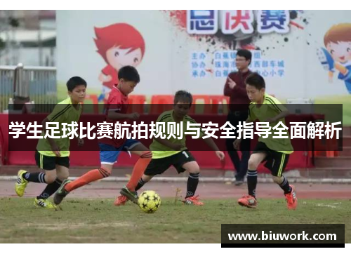 学生足球比赛航拍规则与安全指导全面解析
