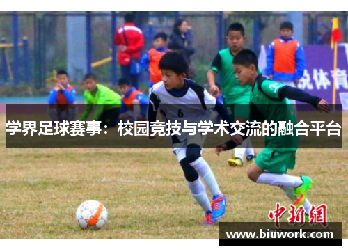 学界足球赛事：校园竞技与学术交流的融合平台