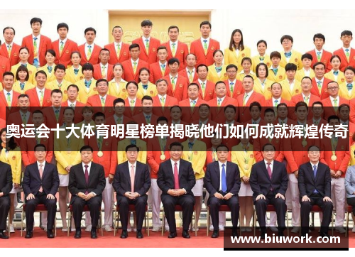 奥运会十大体育明星榜单揭晓他们如何成就辉煌传奇