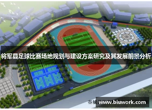 将军县足球比赛场地规划与建设方案研究及其发展前景分析