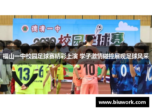 福山一中校园足球赛精彩上演 学子激情碰撞展现足球风采