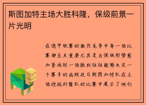 斯图加特主场大胜科隆，保级前景一片光明