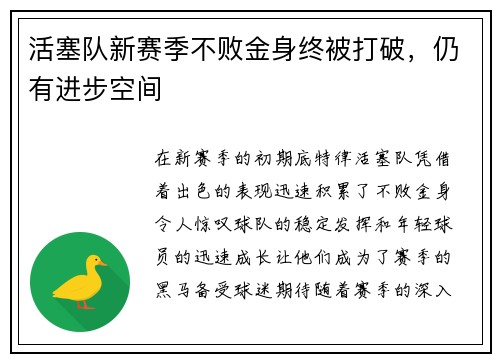 活塞队新赛季不败金身终被打破，仍有进步空间