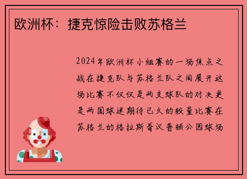欧洲杯：捷克惊险击败苏格兰