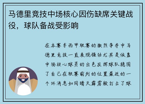 马德里竞技中场核心因伤缺席关键战役，球队备战受影响