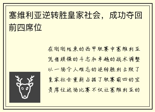 塞维利亚逆转胜皇家社会，成功夺回前四席位