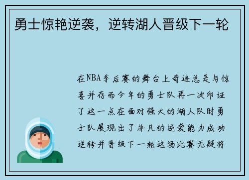 勇士惊艳逆袭，逆转湖人晋级下一轮