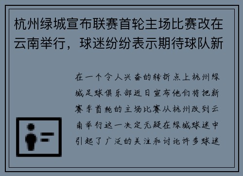 杭州绿城宣布联赛首轮主场比赛改在云南举行，球迷纷纷表示期待球队新赛季表现