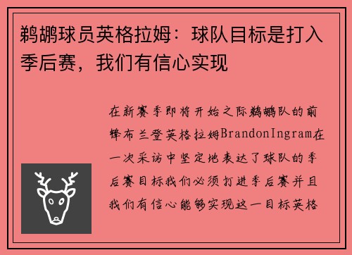 鹈鹕球员英格拉姆：球队目标是打入季后赛，我们有信心实现