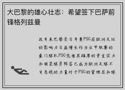 大巴黎的雄心壮志：希望签下巴萨前锋格列兹曼