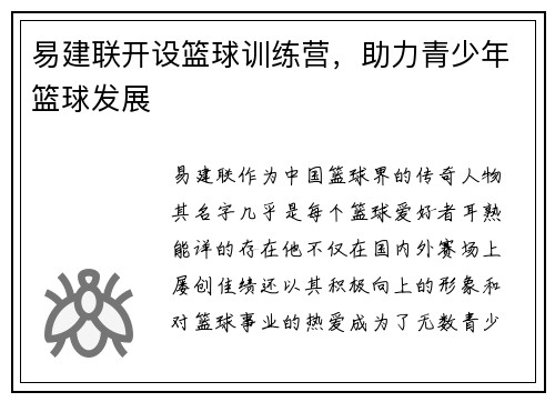 易建联开设篮球训练营，助力青少年篮球发展