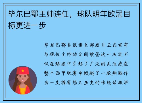 毕尔巴鄂主帅连任，球队明年欧冠目标更进一步