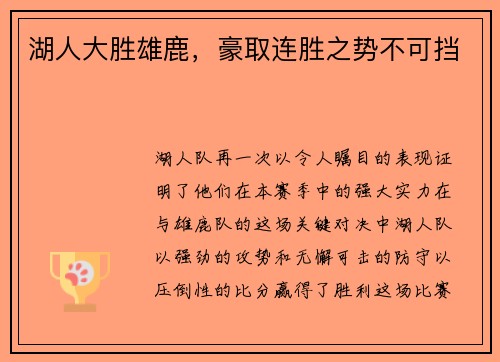 湖人大胜雄鹿，豪取连胜之势不可挡