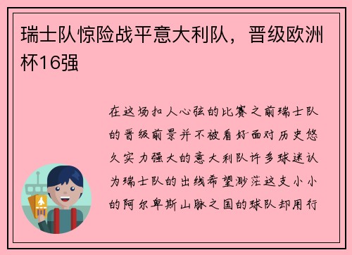 瑞士队惊险战平意大利队，晋级欧洲杯16强
