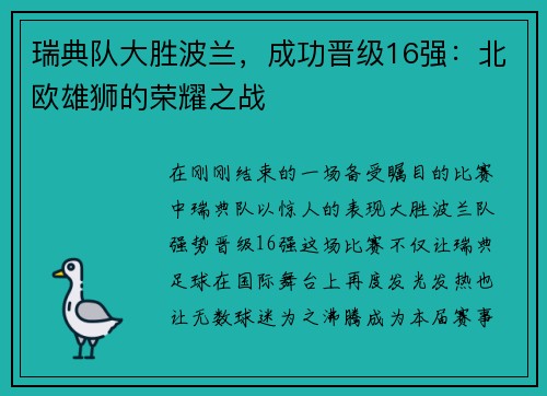瑞典队大胜波兰，成功晋级16强：北欧雄狮的荣耀之战