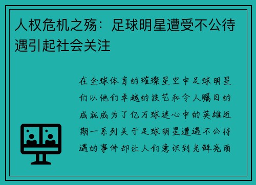 人权危机之殇：足球明星遭受不公待遇引起社会关注
