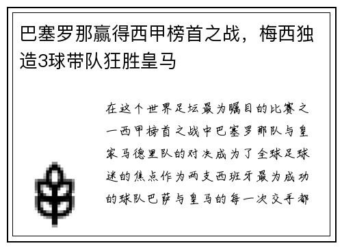巴塞罗那赢得西甲榜首之战，梅西独造3球带队狂胜皇马