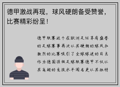 德甲激战再现，球风硬朗备受赞誉，比赛精彩纷呈！