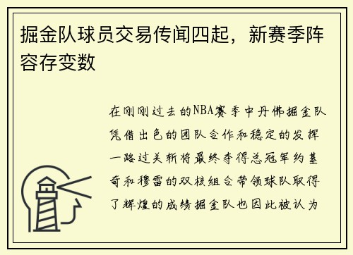 掘金队球员交易传闻四起，新赛季阵容存变数
