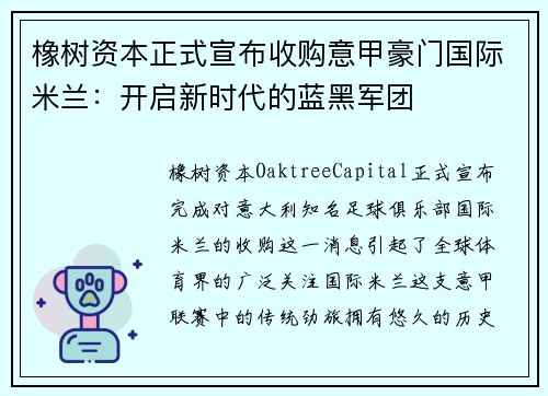 橡树资本正式宣布收购意甲豪门国际米兰：开启新时代的蓝黑军团