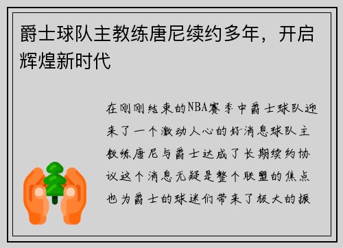 爵士球队主教练唐尼续约多年，开启辉煌新时代